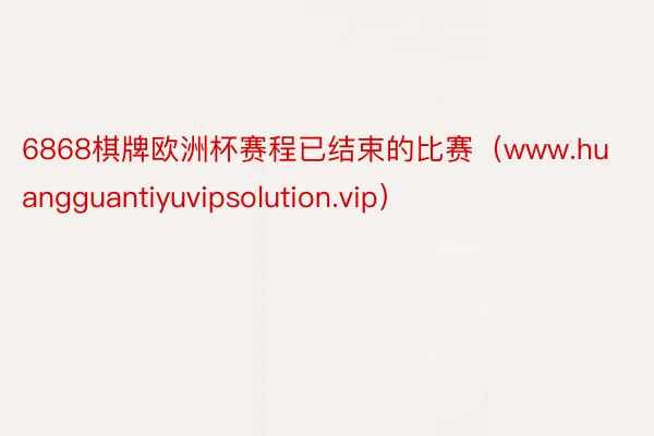 6868棋牌欧洲杯赛程已结束的比赛（www.huangguantiyuvipsolution.vip）