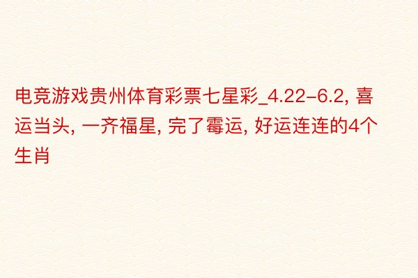 电竞游戏贵州体育彩票七星彩_4.22-6.2， 喜运当头， 一齐福星， 完了霉运， 好运连连的4个生肖