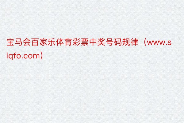 宝马会百家乐体育彩票中奖号码规律（www.siqfo.com）