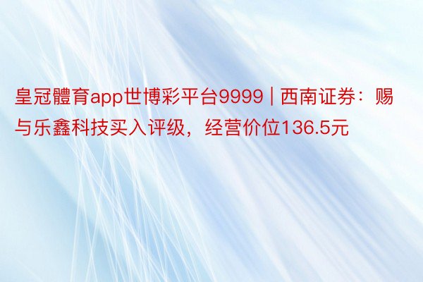 皇冠體育app世博彩平台9999 | 西南证券：赐与乐鑫科技