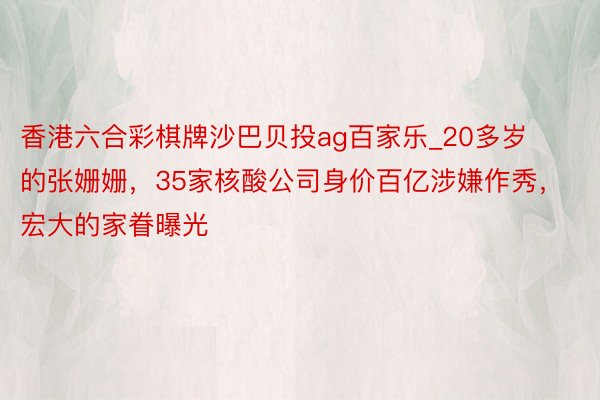 香港六合彩棋牌沙巴贝投ag百家乐_20多岁的张姗姗，35家核