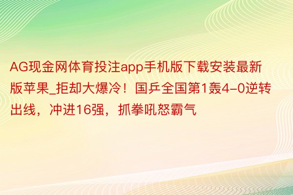 AG现金网体育投注app手机版下载安装最新版苹果_拒却大爆冷