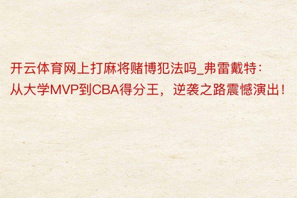 开云体育网上打麻将赌博犯法吗_弗雷戴特：从大学MVP到CBA