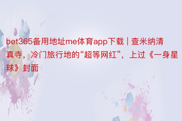 bet365备用地址me体育app下载 | 查米纳清真寺，冷门旅行地的“超等网红”，上过《一身星球》封面