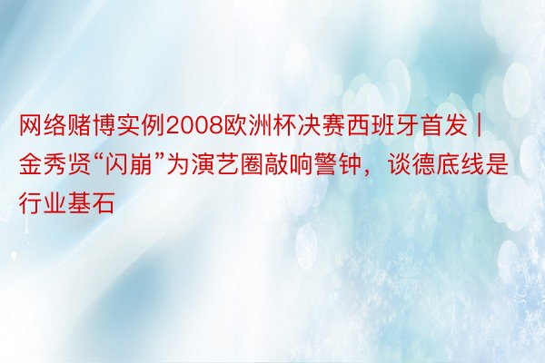 网络赌博实例2008欧洲杯决赛西班牙首发 | 金秀贤“闪崩”
